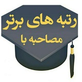 موفقیت به سبک رتبه برترها