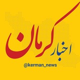 اخبار کرمان