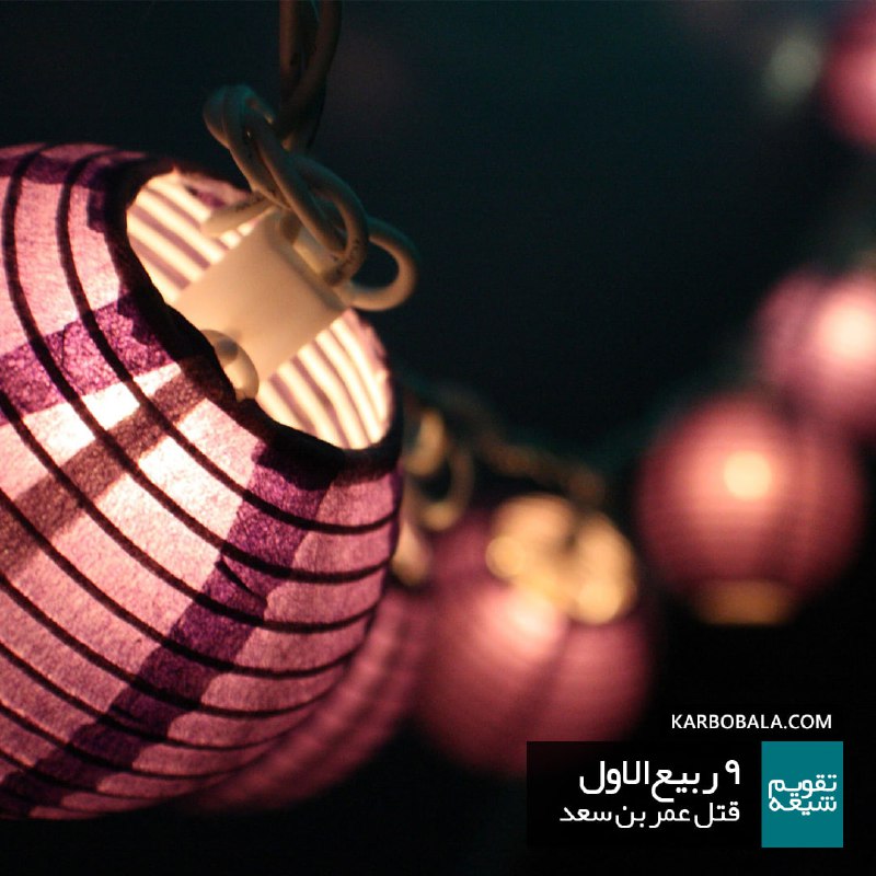 اخبار خاص: 🗓 ۹ ربیع الاول قتل عمر بن سعددر نهم ربیع الاول، عمر بن سعد بن ابی وقاص فرمانده ظالم لشکر یزید به دست مختار ثقفی کشته شد