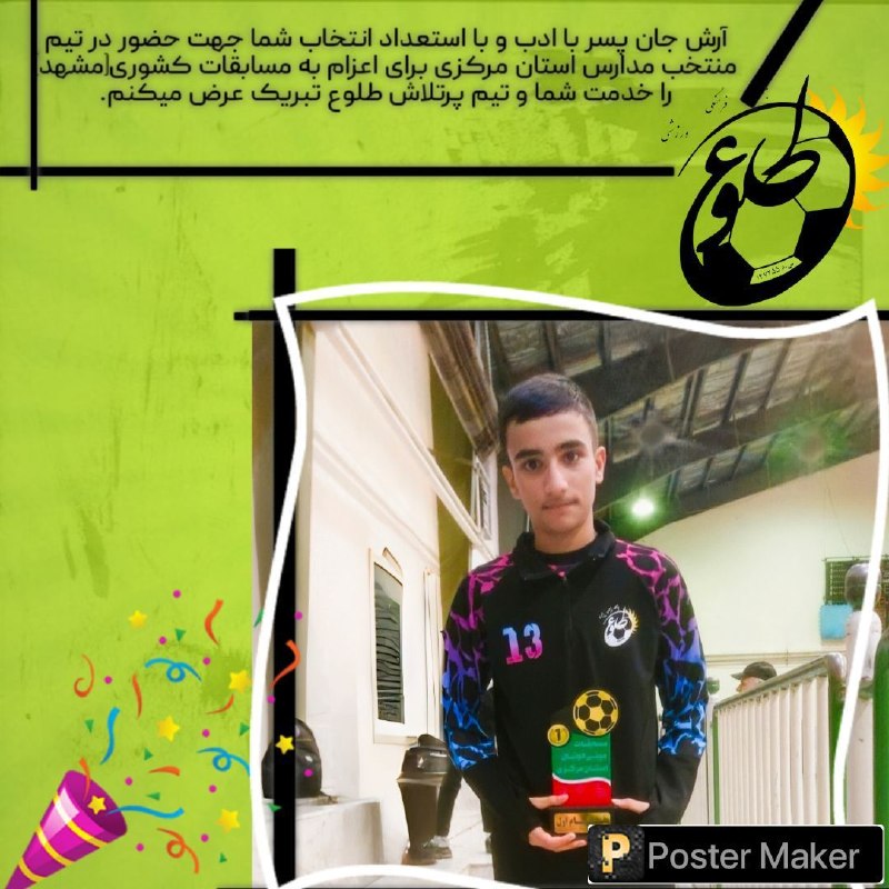 کانال عکس امان آباد: ⚽️ نوجوان پرتلاش محمد آرش یعقوبی انتخاب شما جهت حضور در تیم فوتبال منتخب مدارس استان مرکزی برای مسابقات کشوری به میزبانی