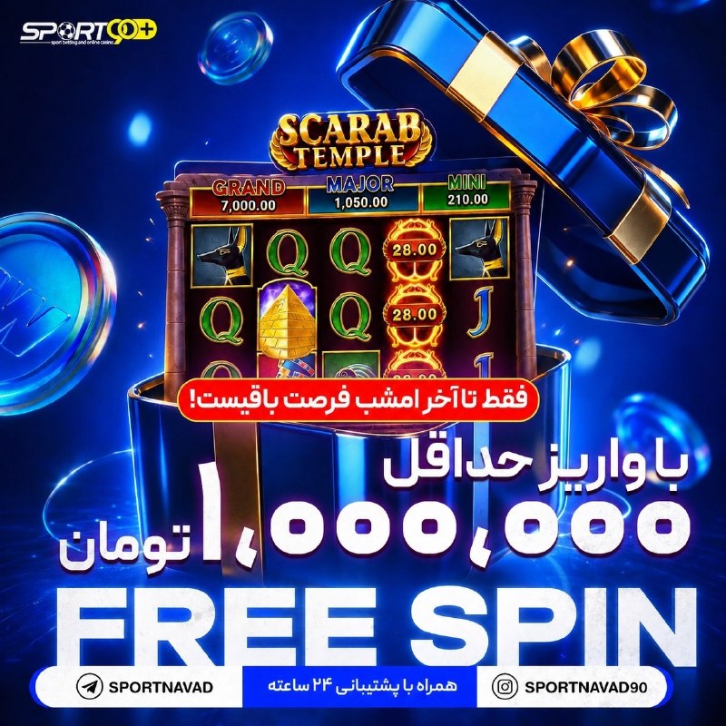 Football Twitts: 🔵 تنها فقط تا آخر امشب فرصت برای بونوس ویژه بازی Scarab Temple باقی مانده!🔵 کاربران اسپورتنود میتوانند با هر بار شارژ