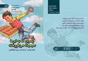 اخبار خراسان جنوبی(بیرجند): «پسری که به ابرها سیمیت می‌فروخت» به بازار کتاب آمد - ایبنا59 minutes ago ... واکاوی لایه‌های پنهان کلیشه‌های جنسیتی در 