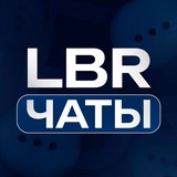 Тематические чаты [LBR]