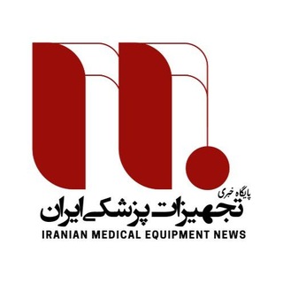 Telegram profile photo for تجهیزات پزشکی ایران | مهندسی پزشکی