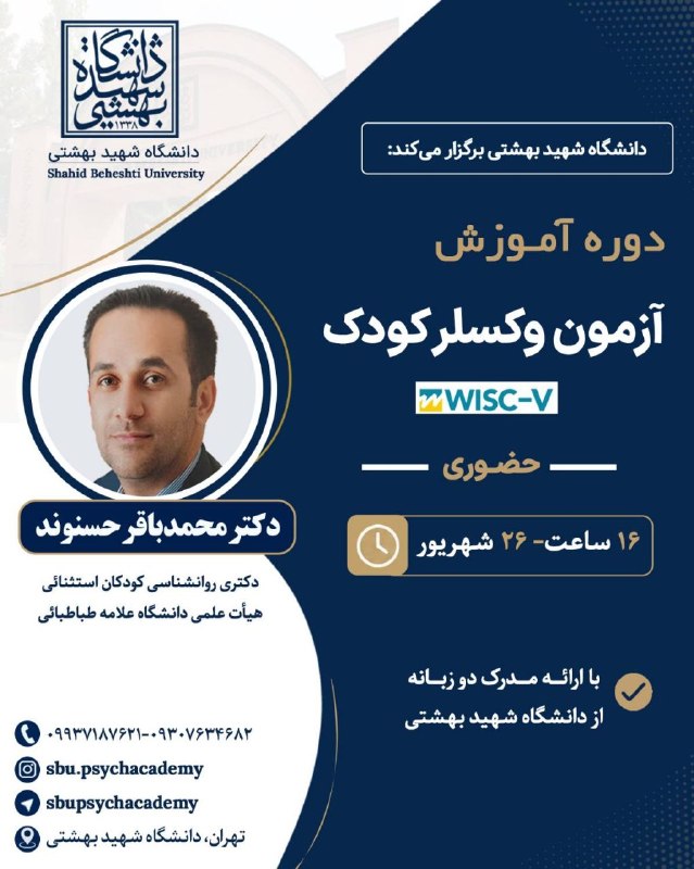 سایکو مدیا: 🎓 دانشگاه شهید بهشتی برگزار می‌کند🌟 کارگاه تخصصی آموزش آزمون هوش وکسلر کودکان (WISC-V)📚 سرفصل‌های دوره:✅ آموزش کامل اجرا