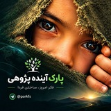 پارک آینده پژوهی
