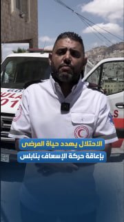 מנהל החירום של הסהר האדום בשכם, עמיד אחמד: הכיבוש מפריע בכוונה לתנועת אמבולנסים ומונע חלק מהם.