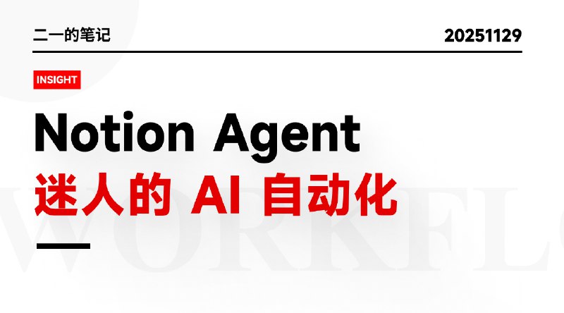 Notion Agent 全面解读：设计思路、功能边界、实践场景 | FLO.W 思流 - 专业 Notion 模板 | Notion 教程 | AI 效率工具这篇文章应该是为数不多能把 Notion Agent 讲清楚的了，又没控制住篇幅，写了一万字有余