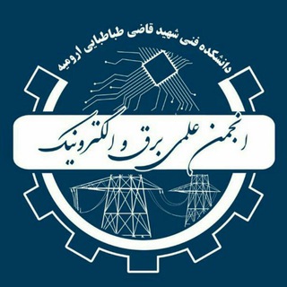 انجمن علمی برق و الکترونیک Telegram Group Link