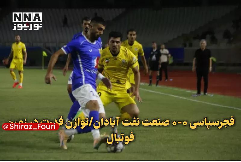 شیراز فوری - فارس: تساوی بدون گل فجرسپاسی و صنعت نفت آبادان🔹جدال تیمهای فجر سپاسی شیراز و صنعت نفت آبادان در هفته دوم رقابتهای لیگ برتر ب