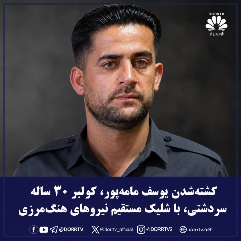 DorrTV شبکه جهانی دُرّ تی وی: 🚨 🤩 کشتهشدن یوسف مامهپور، کولبر ۳۰ ساله سردشتی، با شلیک مستقیم نیروهای هنگمرزییک کولبر کورد به نام یوسف مامهپور، ۳۰