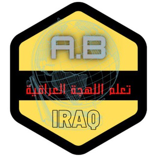التعايش المجازي لتعلم اللغة الفارسية و اللهجة العراقية 🇮🇶 ( للمبتدئين)
