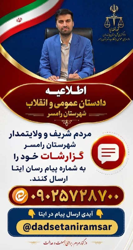 اخبار رامسر و تنکابن: 🔰اطلاعیه دادستان عمومی و انقلاب شهرستان رامسر 🛑مردم شریف و ولایتمدار شهرستان رامسر گزارشات فساد را به شماره پیام رسان ای