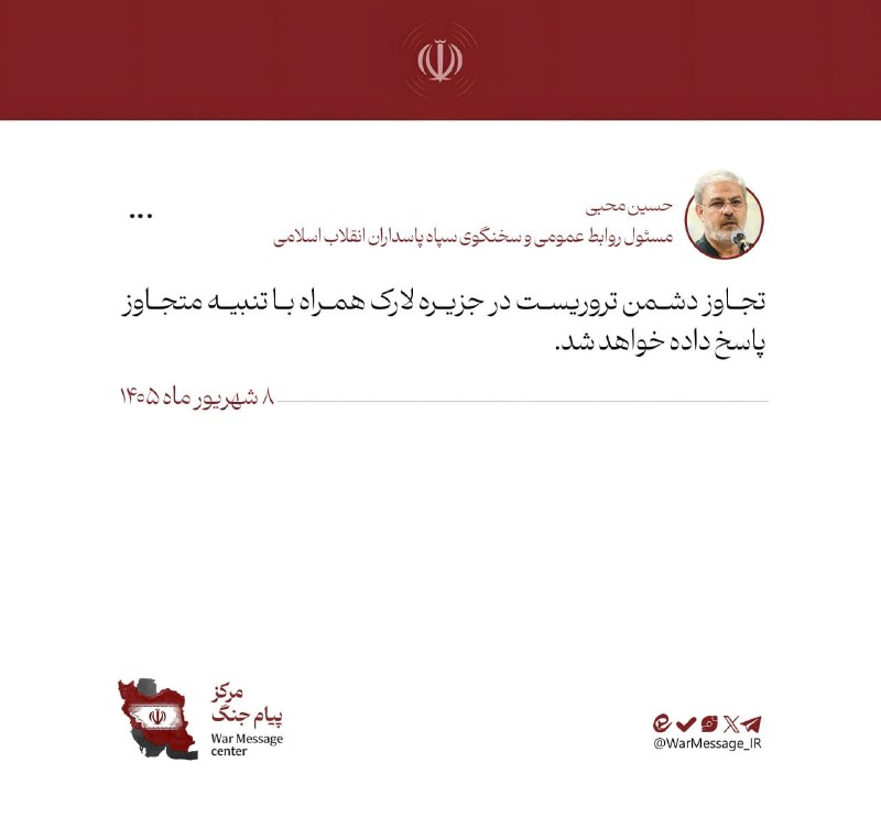 بیداری آذربایجان: سخنگوی سپاه: تجاوز دشمن تروریست در جزیره لارک همراه با تنبیه متجاوز پاسخ داده خواهد شداخبار فوری و موثق از جنگ منطقه ای