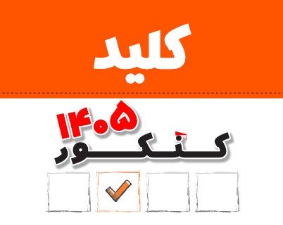 کانال سایت کانون | Kanoon.ir: 📕📕 فوری : کلید سنجش برای کنکور 1405 منتشر شددر لینک زیر مشاهده کنید :https://www.kanoon.ir/Article/468937@kanoonir