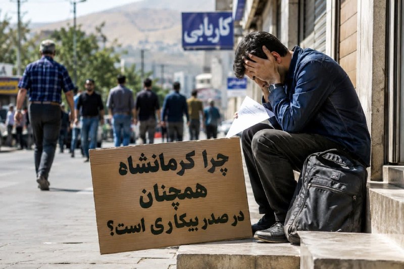 روزنامه باختر📌: 💢 چرا کرمانشاه همچنان در صدر بیکاری است؟✍️ فردین رحیمی♦️سالهاست میپرسند چرا نرخ بیکاری در کرمانشاه همچنان بالاست. پاس