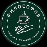 ФИЛОСОФИЯ/КОФЕЙНЯ