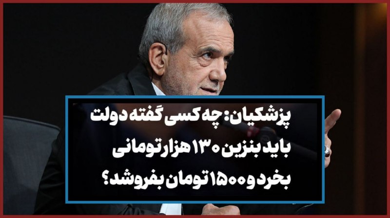 خبر فوری: چه کسی گفته پراید ۷ میلیونی را یک میلیارد بفروشید؟! چه کسی گفته درآمد ملت ریالی باشد، هزینه‌ها دلاری؟! چه کسی گفته ۱۰۰ م