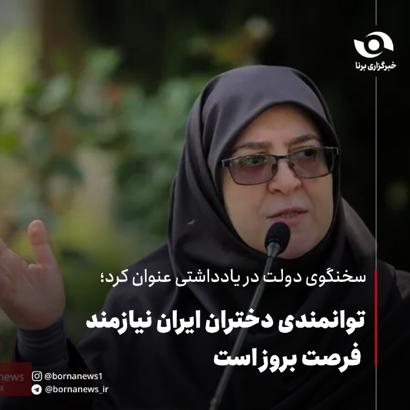 خبرگزاری برنا کردستان: سخنگوی دولت در یادداشتی عنوان کرد؛توانمندی دختران ایران نیازمند فرصت بروز استفاطمه مهاجرانی در یادداشتی که در اختیار خبر