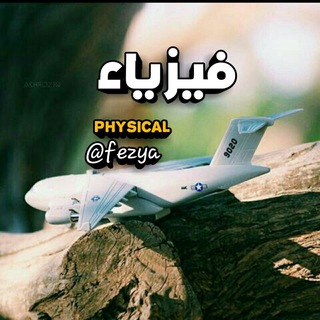 فيــــــزياء|physics Telegram Group Link