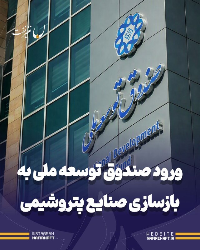 نفیرنفت | خبرگزاری صنعت نفت ایران: 🔵 رئیس هیئت عامل صندوق توسعه ملی بیان کرد: صندوق به حوزه بازسازی کارخانجات آسیب‌دیده از جنگ تحمیلی سوم، از جمله مجتمع‌ها