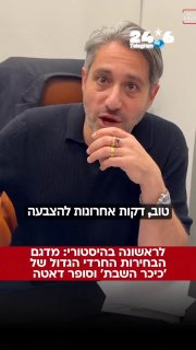 🇮🇱 לראשונה בהיסטוריה: מדגם הבחירות החרדי הגדול של ‘’ ומכון סופר דאטה! הצטרפו אלינו למשדר הבחירות המיוחד ש…