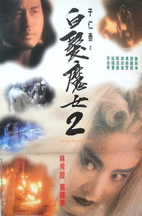 名称：【原盘】白发魔女传2 (1993) 1080P REMUX 国粤多音轨 内封/外挂简中字幕