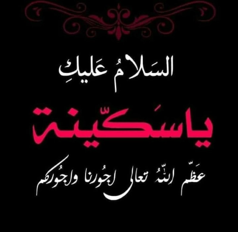 ❤️قُنِأَةَ َآلْﯙلْأَيُهُ فيُ حَبَ أَلْأَمَأَمَ عُلْيُ ❤️: "🔴 من ذاكرة التاريخ| 5 ربيع الاول ▪️ذكرى وفاة السيدة الجليلة الفاضلة سكينة بنت الحسين عليهما السلام ؛ فتحمل لنا بين ثناي