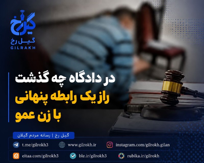 نشریه گیل رخ: ❇️در دادگاه چه گذشت؛🔺 راز عشق ممنوعه به زن عمو؛ خانم خیاط ماهر به طرز مرموزی در خانهاش به قتل رسید🔴مطالعه مشروح خبر در