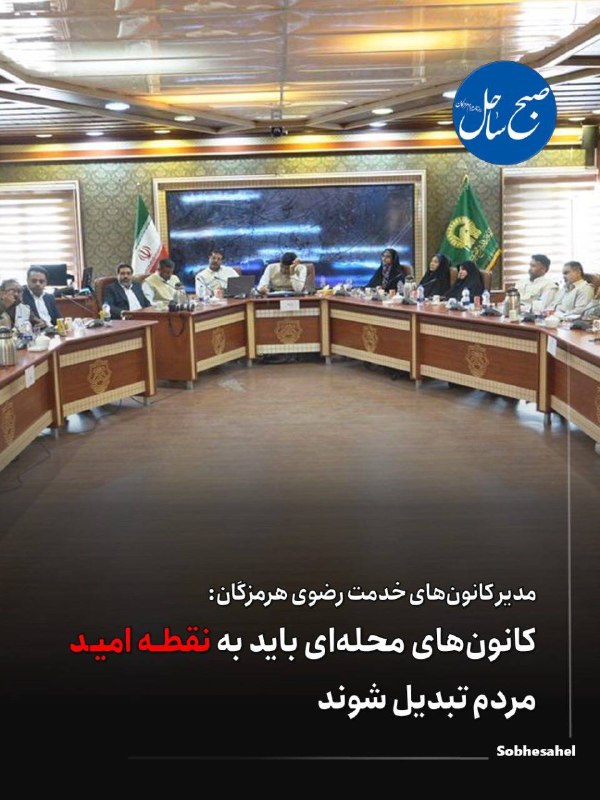 کانال خبر فوری صبح ساحل: کانون‌های محله‌ای باید به نقطه امید مردم تبدیل شوندحبیب بهادری، مدیر کانون‌های خدمت رضوی استان هرمزگان، در همایش کانون‌ه