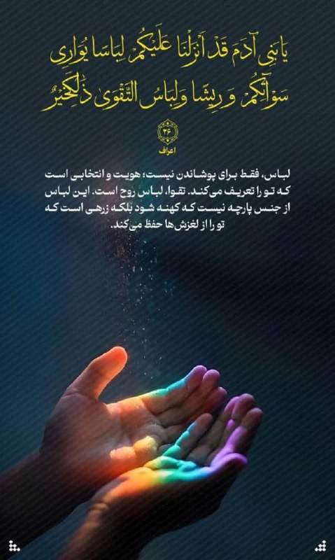 Tarigh | طریق: #آیه_نگار🍀 يَا بَنِي آدَمَ قَدْ أَنْزَلْنَا عَلَيْكُمْ لِبَاسًا يُوَارِي سَوْآتِكُمْ وَرِيشًا ۖ وَلِبَاسُ التَّقْوَىٰ ذَ