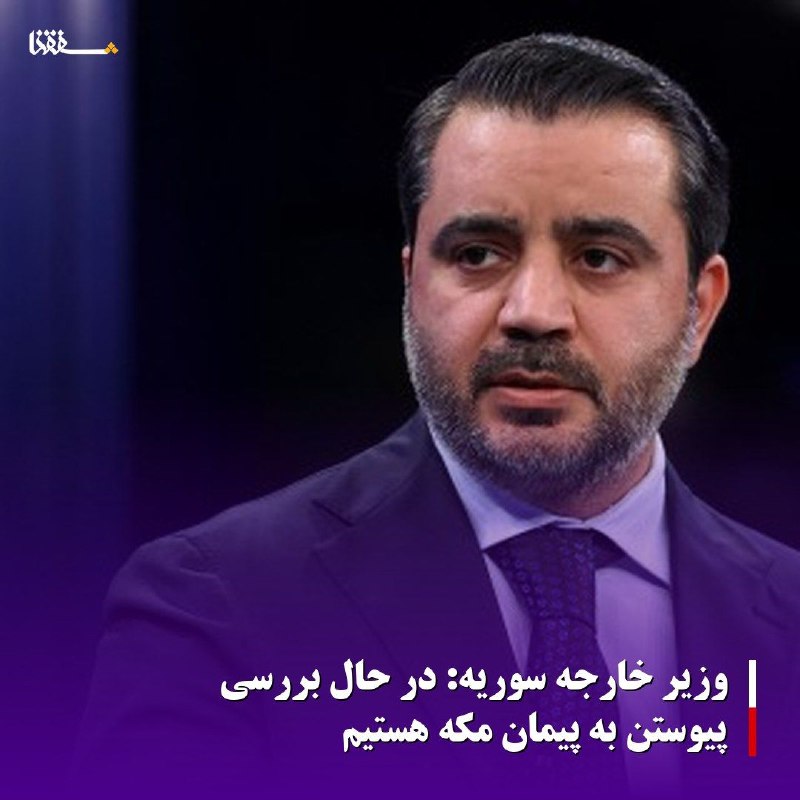 خبرگزاری بین المللی شفقنا: 🔴 وزیر خارجه سوریه: در حال بررسی پیوستن به پیمان مکه هستیم«اسعد شیبانی»، وزیر امور خارجه دولت انتقالی سوریه تاکید کرد: «