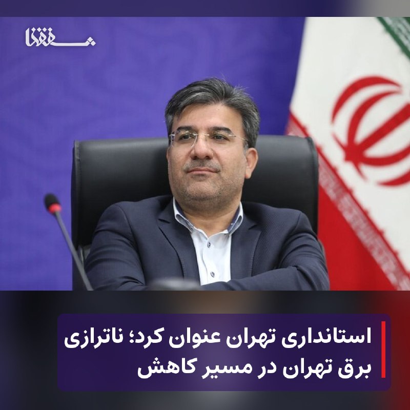 خبرگزاری بین المللی شفقنا: 🔴 استانداری تهران عنوان کرد؛ ناترازی برق تهران در مسیر کاهش⬅️ معاون هماهنگی امور اقتصادی استانداری تهران با اشاره به نات