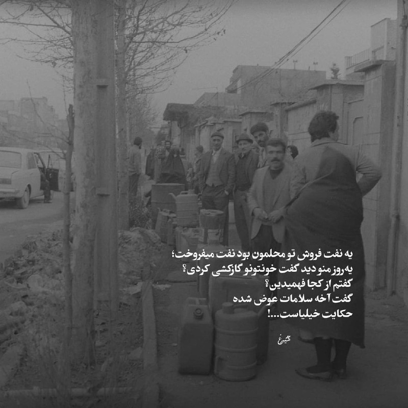 🌹روزگاری غریب🌹: یه نفت فروش تو محلمون بودنفت میفروختیه روز منو دید گفت:خونتونو گازکشی کردی ؟!گفتم از کجا فهمیدینگفت آخه سلامات عوض شده!ح