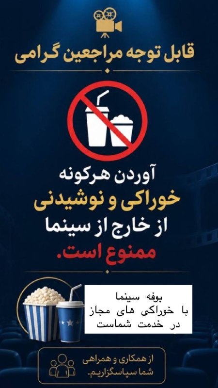 سینما/جام جم/ساوه: قابل توجه مراجعین گرامی:آوردن هرگونه خوراکی و نوشیدنی از خارج از سینما ممنوع استبوفه سینما با خوراکیهای مجاز در خدمت شما