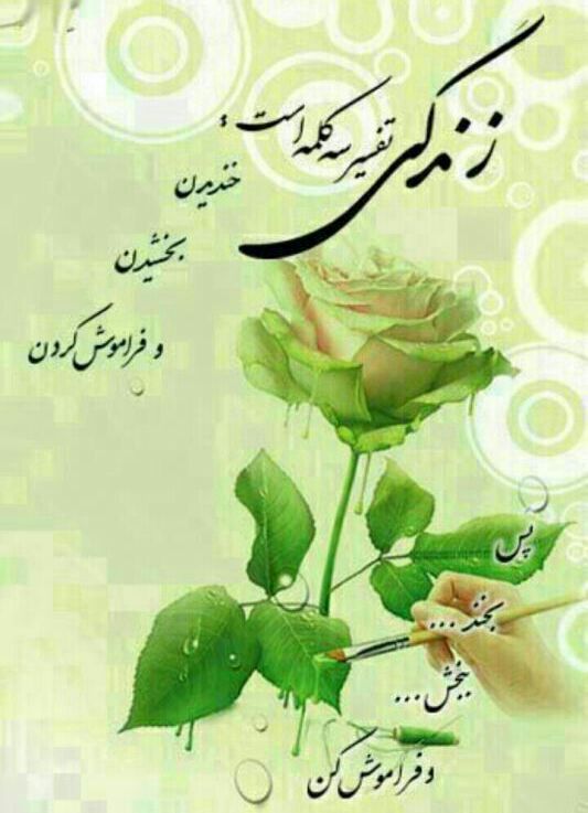 کدکیهانی: زندگی تفسیر سه کلمه است:خندیدن، بخشیدن، فراموش کردنپس تا میتوانیبخند، ببخش، فراموش کن.