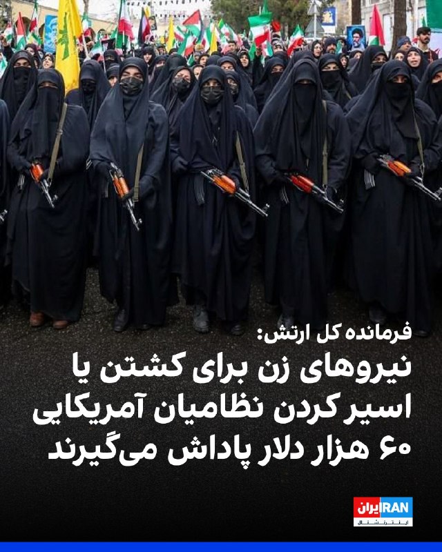 افشانیوز: فرمانده کل ارتش اعلام کرد: نیروهای زن برای کشتن یا اسیر کردن نظامیان آمریکایی ۶۰ هزار دلار پاداش دریافت می‌کنند.• امیر ح