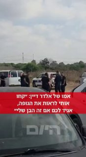 כאב של אמא: אמו של אלדר דיין פונה לשוטרים ״תתנו לי לראות הגופה - אדע אם זה הבן שלי״