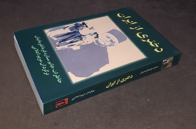 کافه کتاب آریا: 📘دختری از ایران 📝خاطرات خانم ستاره فرمانفرماییان ترجمه: ابوالفضل طباطبایی شومیز تمیز و آکبند ۴۷۰صفحه #کمیاب چاپ: ۱۳۷۷#نش