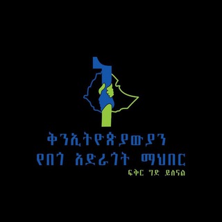 ቅን ኢትዮጵያውያን የበጎ አድራጎት ማህበር