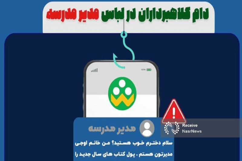 اخبار نصر: 📌تله جدید کلاهبرداران با نام مدیر مدرسه ▫️برخی کلاهبرداران سایبری با جعل هویت مدیر، معاون یا اولیای مدارس، اقدام به ارسا
