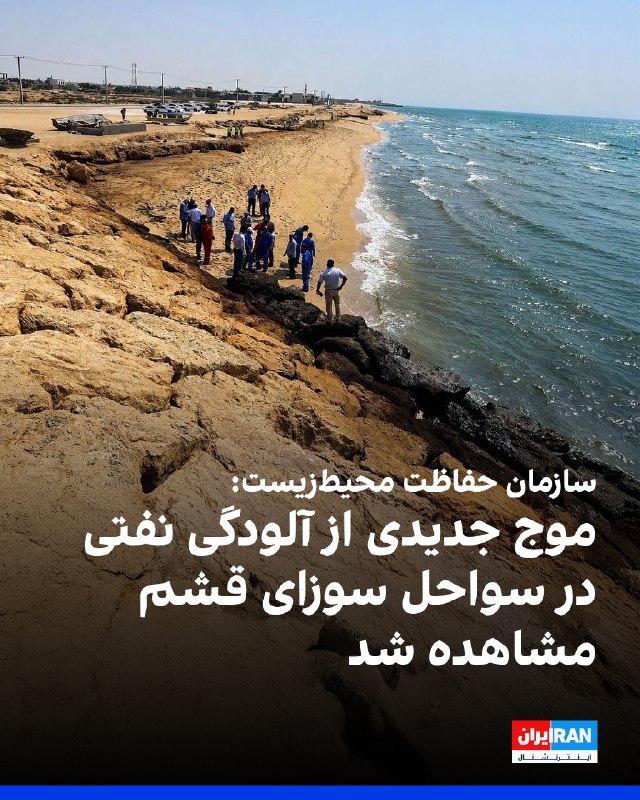Iran International ایران اینترنشنال ✔: احمدرضا لاهیجانزاده، معاون محیطزیست دریایی و تالابهای سازمان حفاظت محیطزیست، چهارشنبه ۲۸ مرداد به خبرگزاری دولتی ایر