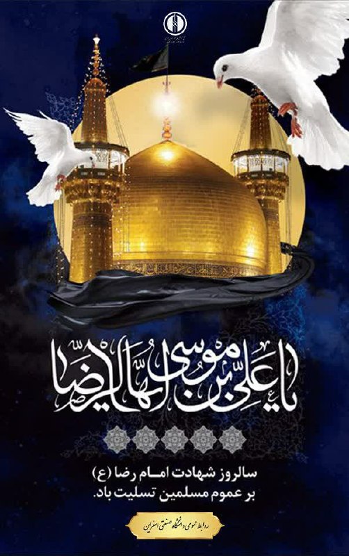 دانشگاه فنی و مهندسی اسفراین: #مناسبت 🔹سالروز شهادت امام رضا (ع) تسلیت و تعزیت باد.🌀 روابط‌عمومی مجتمع آموزش عالی فنی و مهندسی اسفراین🆔@university_esf
