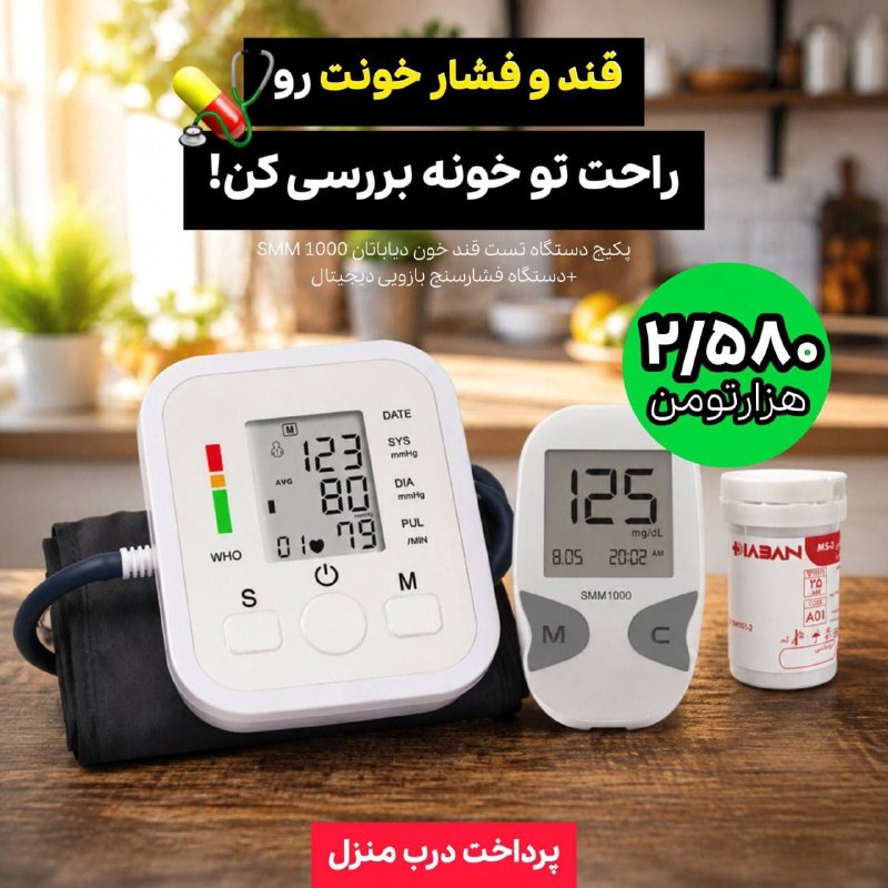 اخبار گیلان: 🎁 پکیج دستگاه تست قند خون دیاباتان SMM 1000 +دستگاه فشارسنج بازویی دیجیتالمراقبت از سلامت، با چند انتخاب ساده شروع میشه.