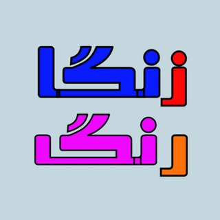 زنگارنگ