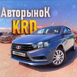 Авторынок KRD - Telegram Channel