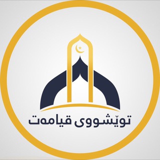 Telegram profile photo for 🌻توێشووی قیامەت🌻