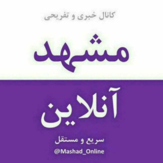 Telegram profile photo for مشهد آنلاین