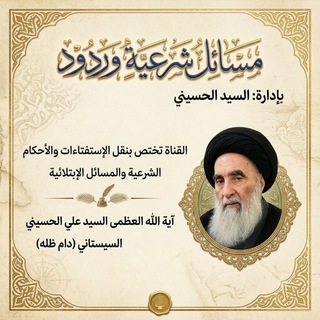 Telegram profile photo for مسائل شرعية وردود