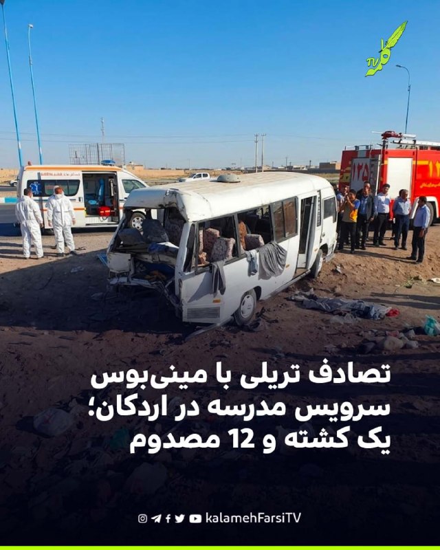 تصادف تریلی با مینی‌بوس سرویس مدرسه در اردکان؛ یک کشته و ۱۲ مصدوم